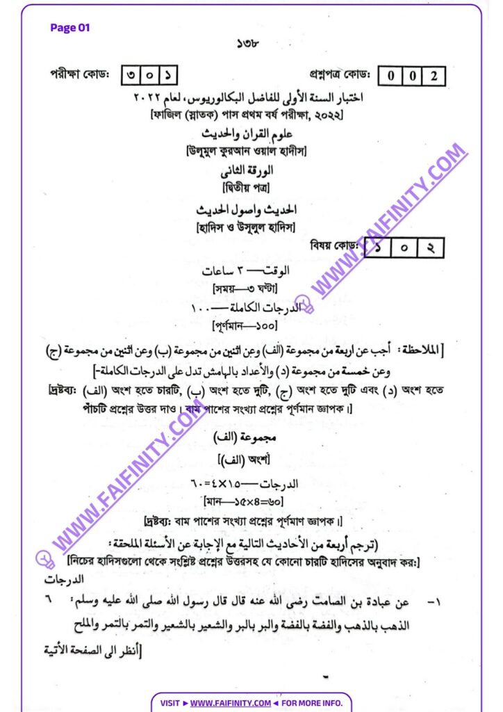 উলূমুল কুরআন ওয়াল হাদিস ২য় পত্র অর্থাৎ হাদিস ও উসূলুল হাদিস প্রশ্নপত্রটির PDF ডাউনলোড