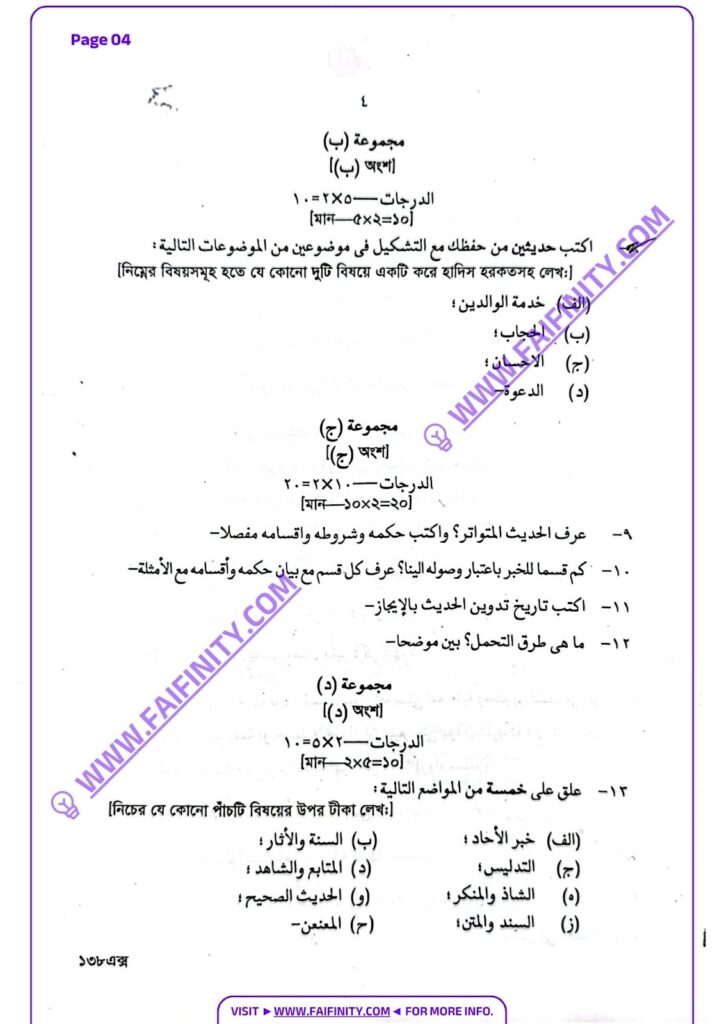 উলূমুল কুরআন ওয়াল হাদিস ২য় পত্র অর্থাৎ হাদিস ও উসূলুল হাদিস প্রশ্নপত্রটির PDF ডাউনলোড