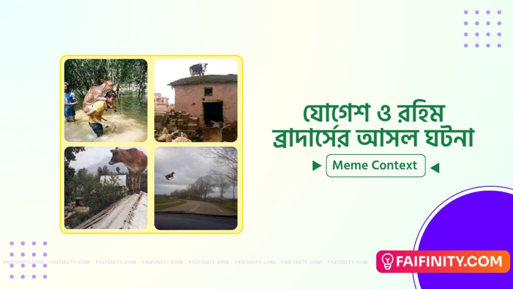 Real Story Of Jogesh and Rahim Brothers – যোগেশ ও রহিম ব্রাদার্সের আসল ঘটনা – Meme Context