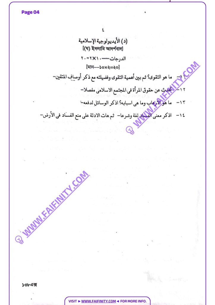 ফাযিল ১ম বর্ষ ২০২২ – উলূমুল কুরআন ওয়াল হাদিস ১ম পত্র – তাফসীরুল কুরআন বোর্ড প্রশ্ন PDF