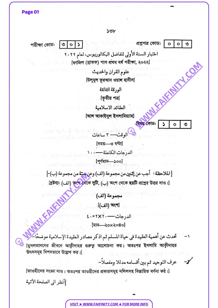 ফাযিল ১ম বর্ষ ২০২২ – উলূমুল কুরআন ওয়াল হাদিস ৩য় পত্র – আল আকাইদুল ইসলামিয়্যাহ বোর্ড প্রশ্ন PDF
