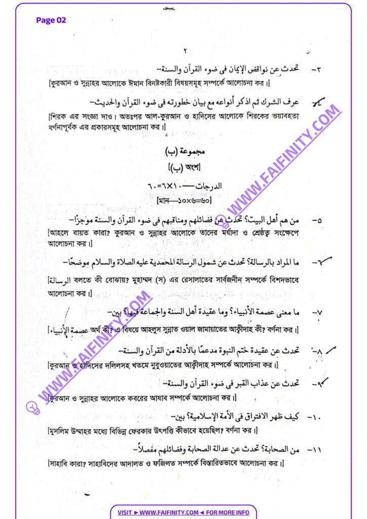 ফাযিল ১ম বর্ষ ২০২২ – উলূমুল কুরআন ওয়াল হাদিস ৩য় পত্র – আল আকাইদুল ইসলামিয়্যাহ বোর্ড প্রশ্ন PDF