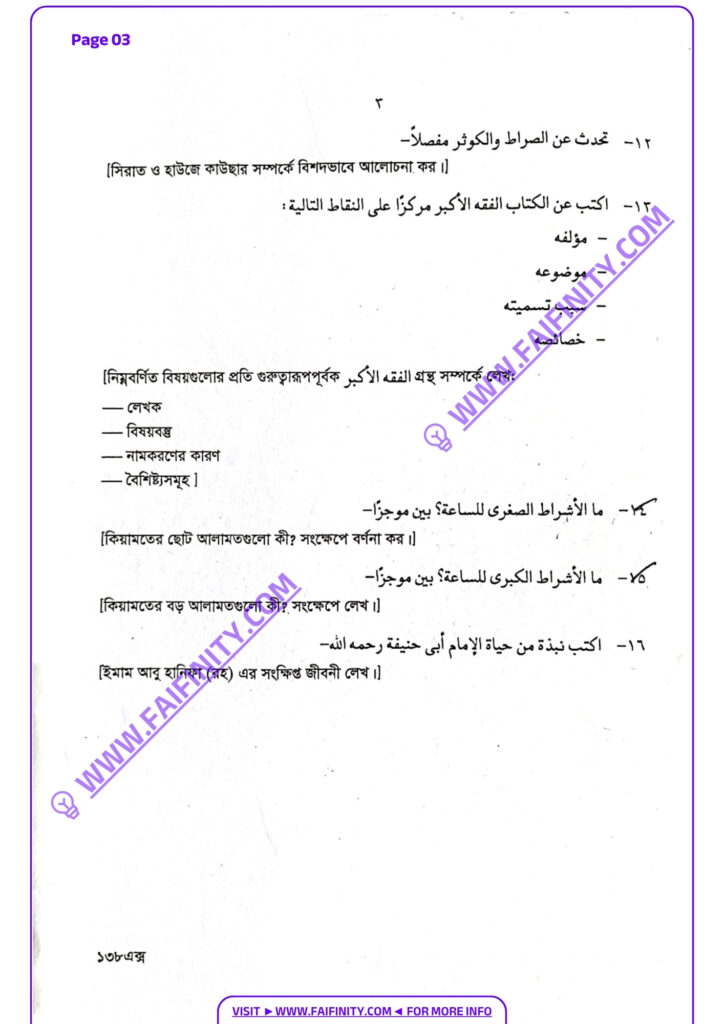ফাযিল ১ম বর্ষ ২০২২ – উলূমুল কুরআন ওয়াল হাদিস ৩য় পত্র – আল আকাইদুল ইসলামিয়্যাহ বোর্ড প্রশ্ন PDF