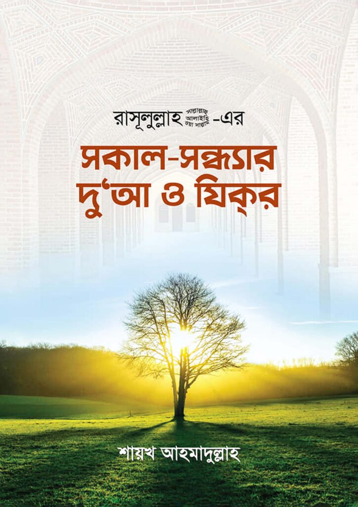 রাসূলুল্লাহ (সাঃ) এর সকাল-সন্ধ্যার দু'আ ও যিকর বই PDF - শায়খ আহমাদুল্লাহ