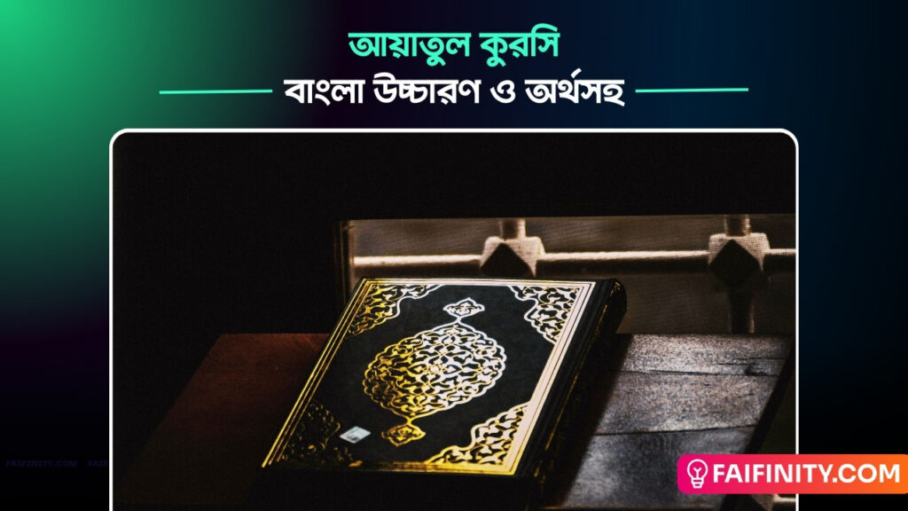 Ayatul Kursi Bangla - আয়াতুল কুরসি বাংলা উচ্চারণ ও অর্থসহ