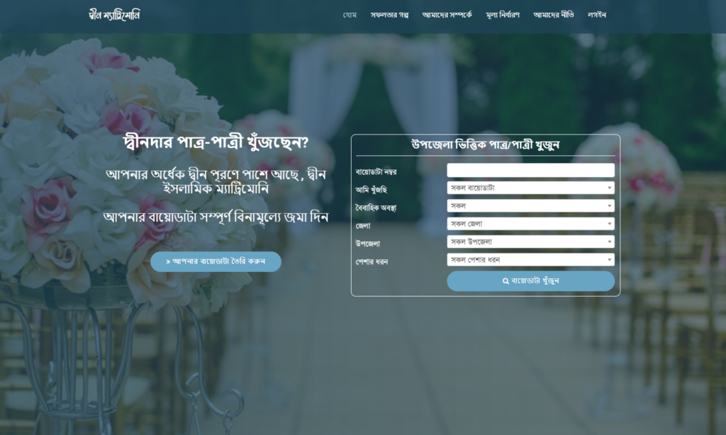 10+ Bangladeshi Matrimony Sites List - বাংলাদেশী ইসলামিক ম্যাট্রিমনি ওয়েবসাইটের লিস্ট - Matrimony