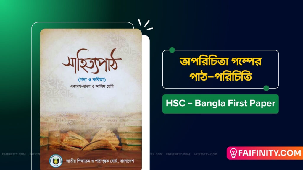 অপরিচিতা গল্পের পাঠ-পরিচিতি | গল্প: অপরিচিতা | একাদশ-দ্বাদশ শ্রেণীর পড়াশোনা | বাংলা প্রথম পত্র Image Courtesy: Unsplash