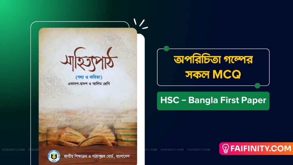 অপরিচিতা গল্পের সকল MCQ - HCS Bangla 1st Paper