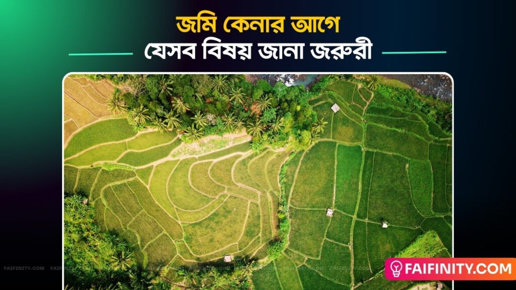 জমি কেনার আগে যেসব বিষয় জানা জরুরী - Things To Know Before Buying A Land