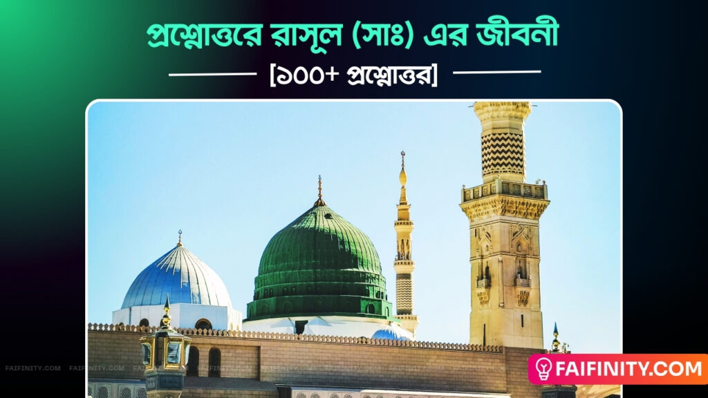 প্রশ্নোত্তরে রাসূল (সাঃ) এর জীবনী - সীরাতুন্নবী (সা.)