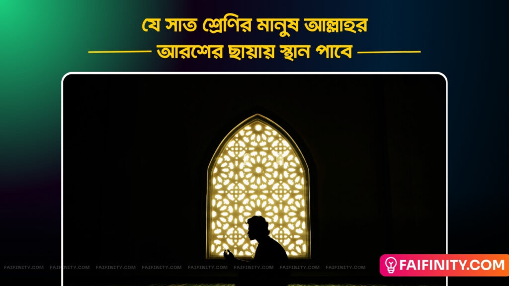 আল্লাহর আরশের ছায়ায় আশ্রয় পাবেন যারা - যে সাত শ্রেণির মানুষ আল্লাহর আরশের ছায়ায় স্থান পাবে - সহিহ বুখারী, হাদিস নং ১৪২৩ - Faifinity.com