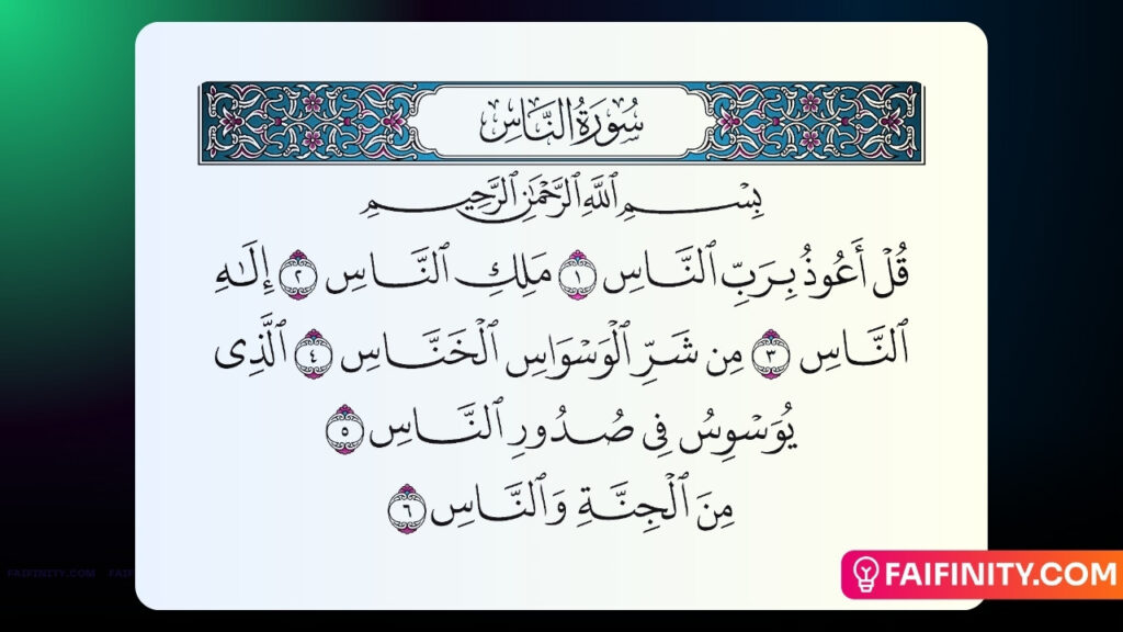 সূরা আন নাস বাংলা উচ্চারণ ও অর্থসহ | سورة الناس | Surah An-Nas Download