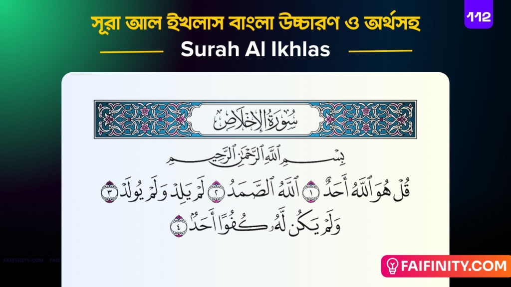 সূরা-আল-ইখলাস-বাংলা-উচ্চারণ-ও-অর্থসহ-سورة-الإخلاص-Surah-Al-Ikhlas