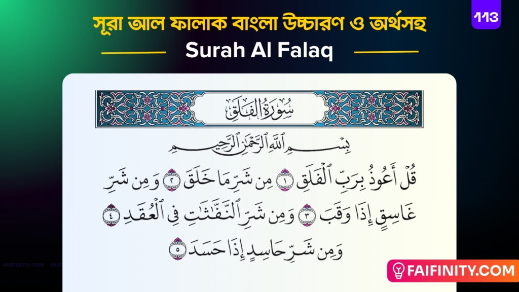 সূরা-আল-ফালাক-বাংলা-উচ্চারণ-ও-অর্থসহ-سورة-الفلق-Surah-Al-Falaq