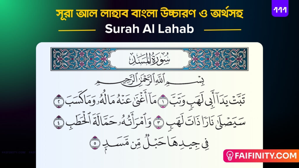 সূরা আল লাহাব বাংলা উচ্চারণ ও অর্থসহ - سورةاللهب - Surah Al Lahab