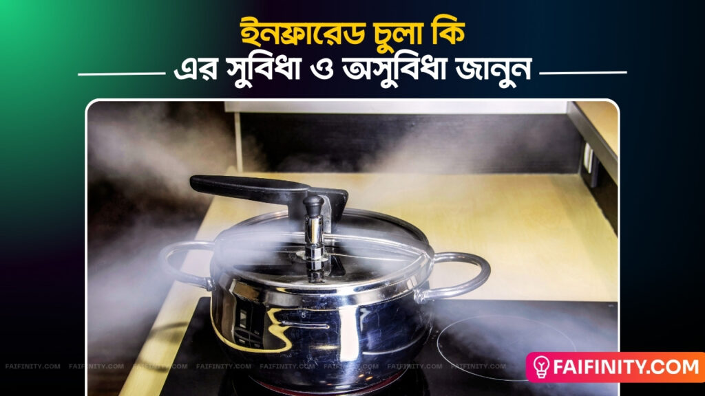 ইনফ্রারেড চুলা কি? এর সুবিধা ও অসুবিধা জানুন