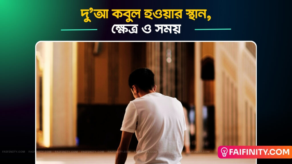 দু'আ কবুল হওয়ার স্থান,ক্ষেত্র ও সময়