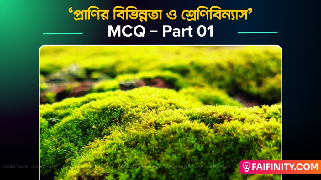প্রাণির বিভিন্নতা ও শ্রেণিবিন্যাস - MCQ - Part 01