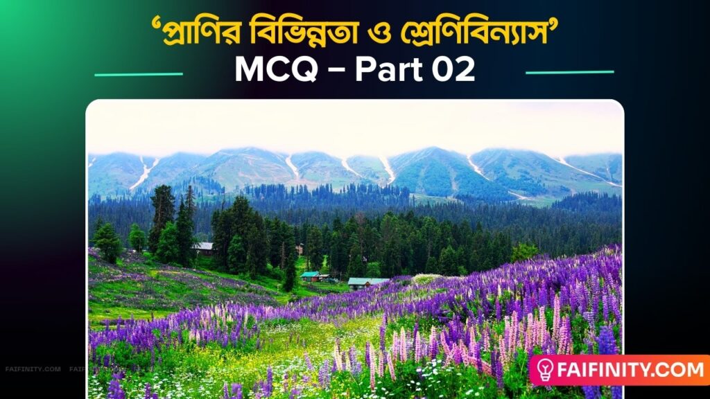 প্রাণির বিভিন্নতা ও শ্রেণিবিন্যাস - MCQ - Part 02