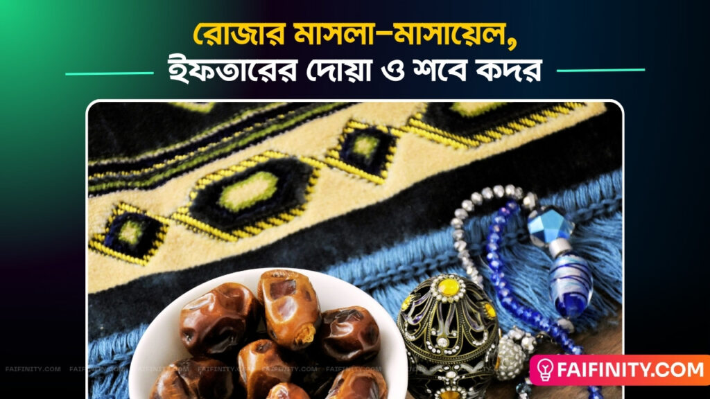 রোজার মাসলা-মাসায়েল, ইফতারের দোয়া ও শবে কদর