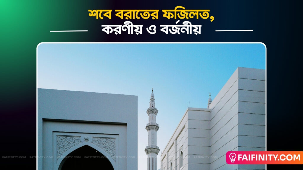 শবে বরাতের ফজিলত, করণীয় ও বর্জনীয়