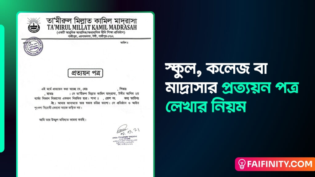স্কুল, কলেজ বা মাদ্রাসার প্রত্যয়ন পত্র লেখার নিয়ম