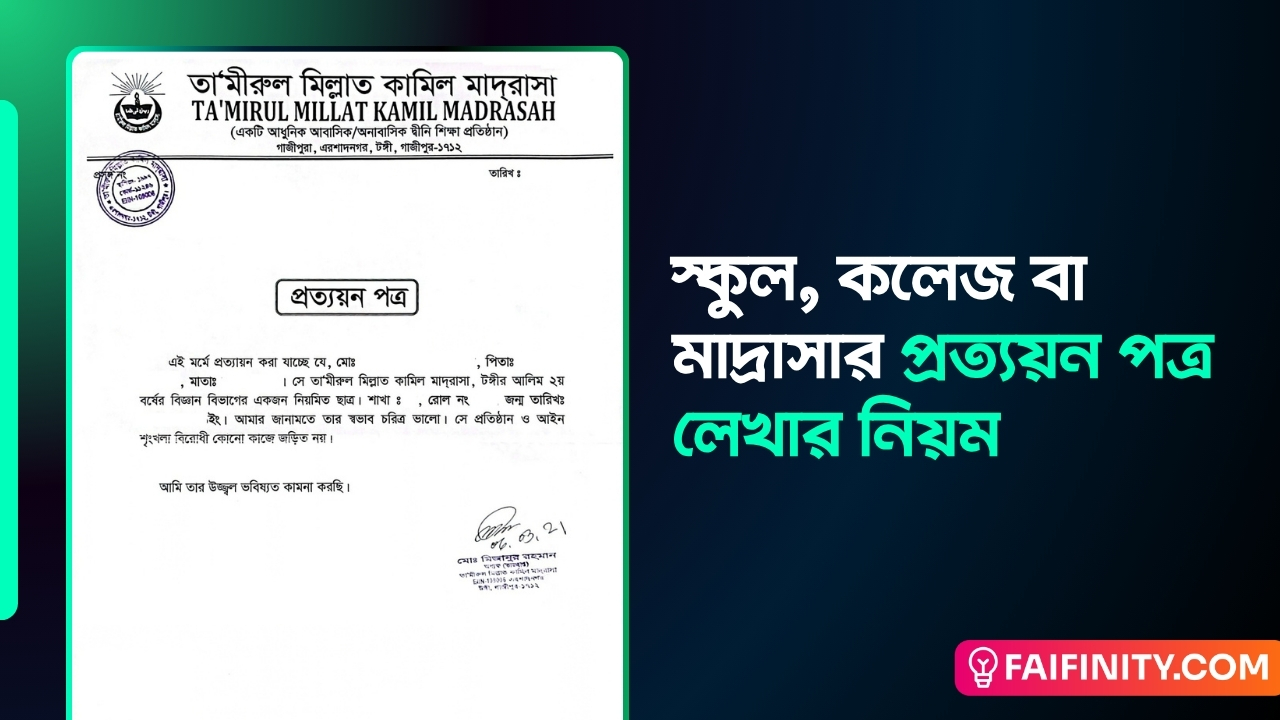 স্কুল, কলেজ বা মাদ্রাসার প্রত্যয়ন পত্র লেখার নিয়ম