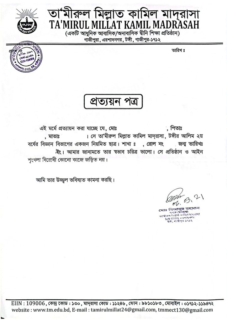 স্কুল, কলেজ বা মাদ্রাসার প্রত্যয়ন পত্র লেখার নিয়মের ছবি